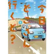 今日どこさん行くと？３<3>(MFC キューンシリーズ) [コミック]
