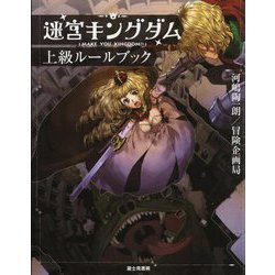 迷宮キングダム上級ルールブック [単行本]