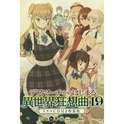 デスマーチからはじまる異世界狂想曲〈19〉ドラマCD付き特装版(カドカワBOOKS) [単行本]