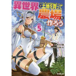 異世界で土地を買って農場を作ろう 5（オーバーラップノベルス） [単行本]