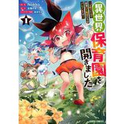 異世界保育園を開きました ～父性スキルで最強ロリ精霊たちはデレデレです～ 1（ガルドコミックス） [コミック]