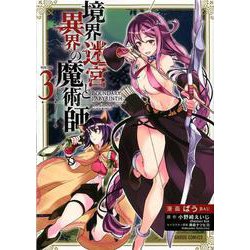 境界迷宮と異界の魔術師 3（ガルドコミックス） [コミック]