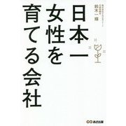 日本一女性を育てる会社 [単行本]