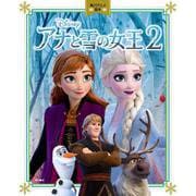 アナと雪の女王2(角川アニメ絵本) [絵本]