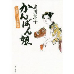 かんばん娘―居酒屋ともえ繁盛記 [単行本]