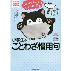 コウペンちゃんといっしょに学ぶ小学生のことわざ・慣用句 [単行本]