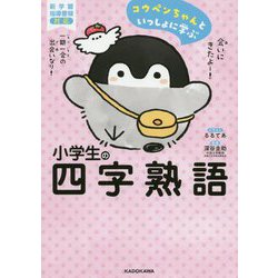 コウペンちゃんといっしょに学ぶ小学生の四字熟語 [単行本]