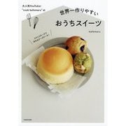 大人気YouTuber "cook kafemaru"の世界一作りやすいおうちスイーツ [単行本]
