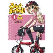 ろんぐらいだぁす！（１） 新装版 特別版 [コミック]