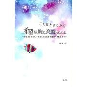 こんなときだから 希望は胸に高鳴ってくる -あなたとわたし・わたしとあなたの関係への覚えがき [単行本]