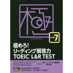 ヨドバシ Com 極めろ リーディング解答力 Toeic R L R Test Part 7 単行本 通販 全品無料配達