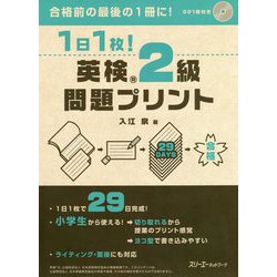 1日1枚!英検2級問題プリント [単行本]