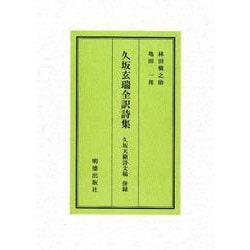 久坂玄瑞全訳詩集―久坂天籟詩文稿 併録 [単行本]