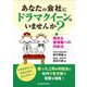 あなたの会社に「ドラマクイーン」はいませんか？ -残念な管理職への対処法- [単行本]