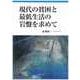 現代の貧困と最低生活の岩盤を求めて [単行本]