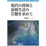 現代の貧困と最低生活の岩盤を求めて [単行本]