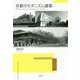 京都のモダニズム建築 [単行本]