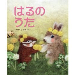 はるのうた [絵本]