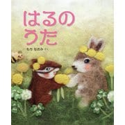 はるのうた [絵本]
