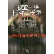 捜査一課ドラキュラ分室-大阪刑務所襲撃計画（本格M.W.S.） [単行本]