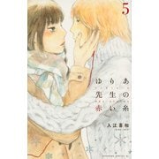 ゆりあ先生の赤い糸（5）(BE　LOVE　KC) [コミック]