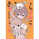 ふしぎねこのきゅーちゃん　5(星海社COMICS) [コミック]