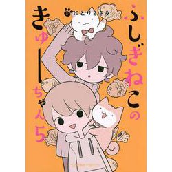 ふしぎねこのきゅーちゃん　5(星海社COMICS) [コミック]