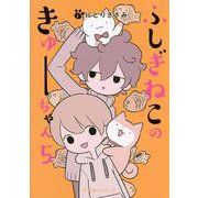 ふしぎねこのきゅーちゃん　5(星海社COMICS) [コミック]