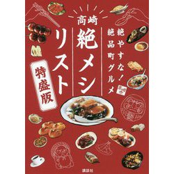 ヨドバシ.com - 絶やすな!絶品町グルメ 高崎「絶メシリスト」特盛版