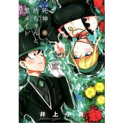 死神坊ちゃんと黒メイド<８>(サンデーうぇぶりコミックス) [コミック]
