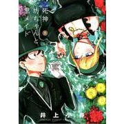 死神坊ちゃんと黒メイド<８>(サンデーうぇぶりコミックス) [コミック]