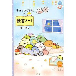 すみっコぐらしの読書ノート ぱーと2(ちゃおノベルズ) [単行本]