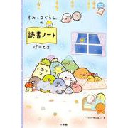 すみっコぐらしの読書ノート ぱーと2(ちゃおノベルズ) [単行本]