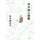 ロスねこ日記 [単行本]