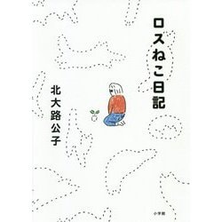 ロスねこ日記 [単行本]