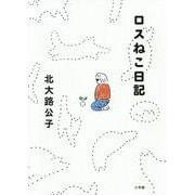 ロスねこ日記 [単行本]