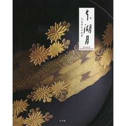 本湖月―穴見秀生の世界 [単行本]