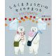 しろくまきょうだいのセイウチまつり [絵本]