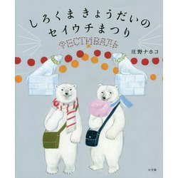 しろくまきょうだいのセイウチまつり [絵本]