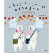しろくまきょうだいのセイウチまつり [絵本]