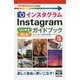 今すぐ使えるかんたんmini Instagram インスタグラム はじめる＆楽しむ ガイドブック （改訂2版） [単行本]