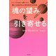 「魂の望み」を引き寄せる―チャンスも出会いも豊かさも!思いのままの人生を生きる方法 [単行本]