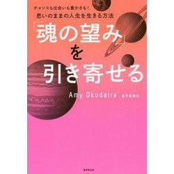 「魂の望み」を引き寄せる―チャンスも出会いも豊かさも!思いのままの人生を生きる方法 [単行本]