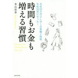 時間もお金も増える習慣―月収20万円OLが1日実働2時間年収30倍になった! [単行本]