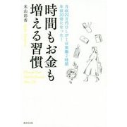時間もお金も増える習慣―月収20万円OLが1日実働2時間年収30倍になった! [単行本]