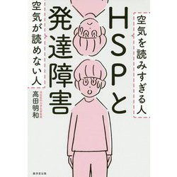 ヨドバシ.com - HSPと発達障害 [単行本] 通販【全品無料配達】