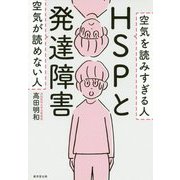 HSPと発達障害 [単行本]