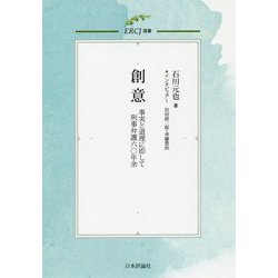 創意―事実と道理に即して刑事弁護六〇年余（ERCJ選書） [単行本]