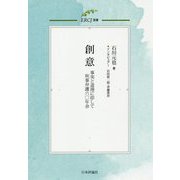 創意―事実と道理に即して刑事弁護六〇年余（ERCJ選書） [単行本]