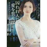 囚われ人に愛を誓えば（ライムブックス） [文庫]